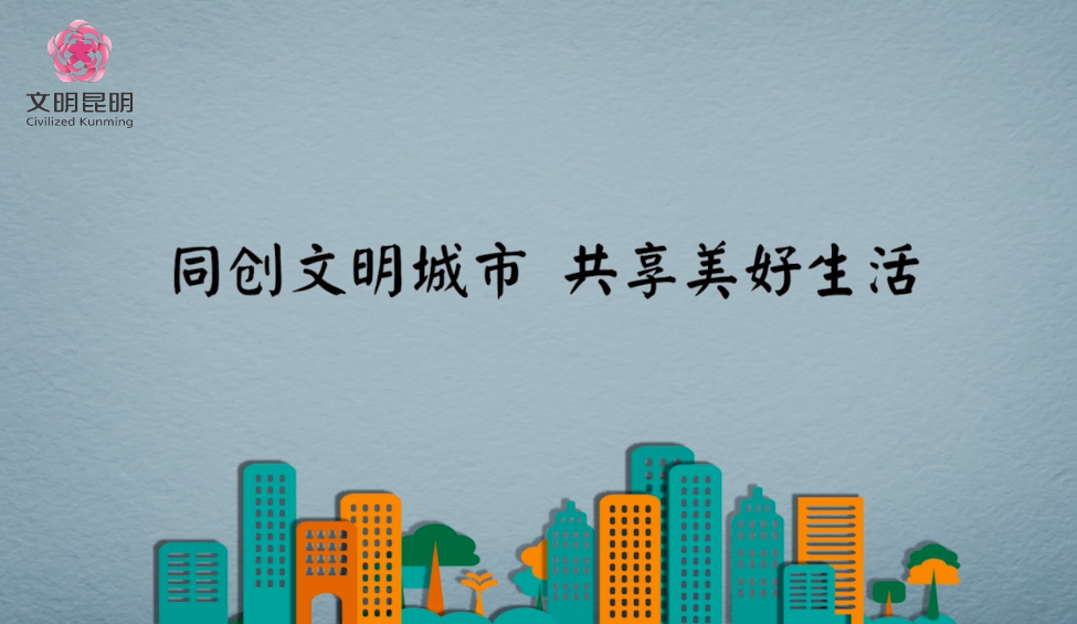 同创文化城市，共享美好生涯