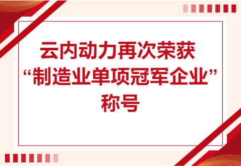 复核成功！UG环球动力再次荣获“造作业单项冠军企业”称号